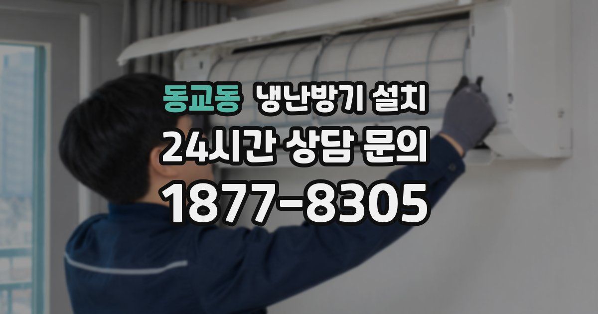 동교동 냉난방기 설치