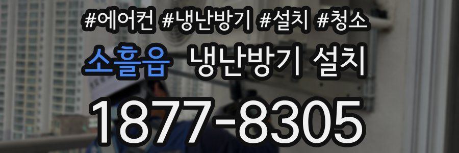 소흘읍 냉난방기 설치