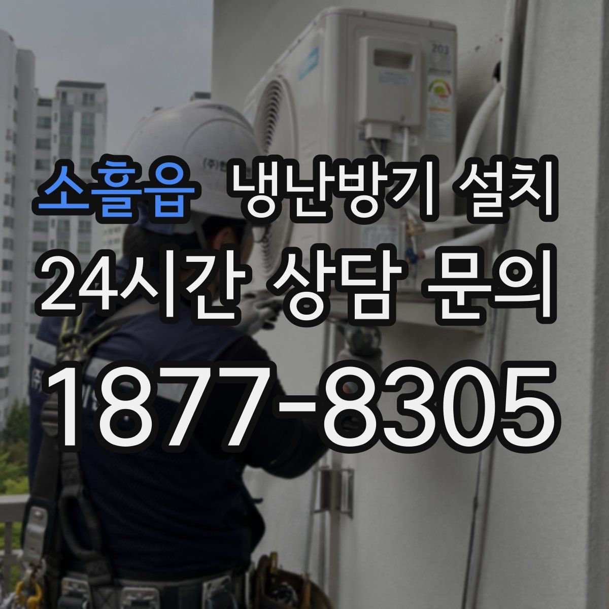 소흘읍 냉난방기 설치