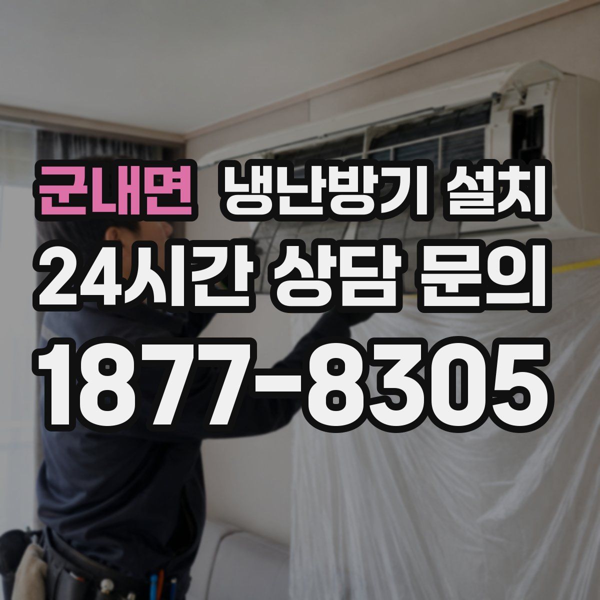 군내면 냉난방기 설치