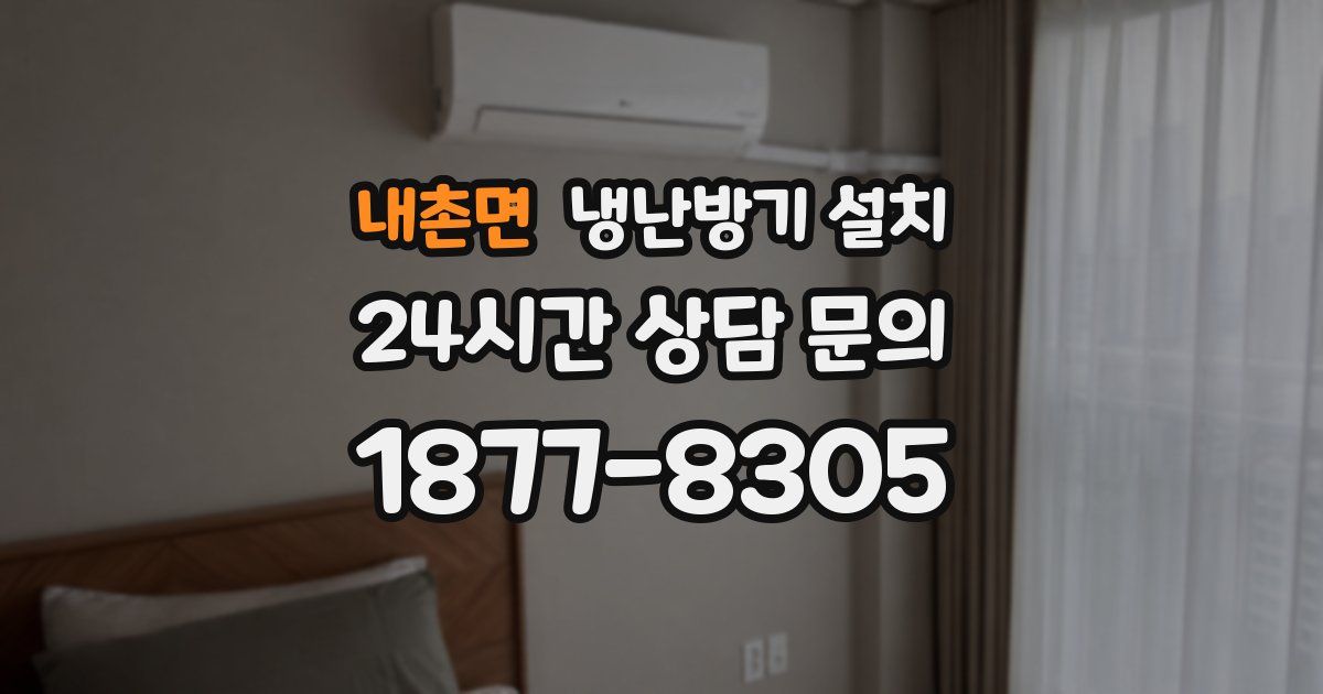 내촌면 냉난방기 설치