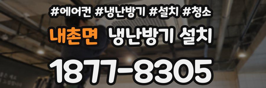 내촌면 냉난방기 설치