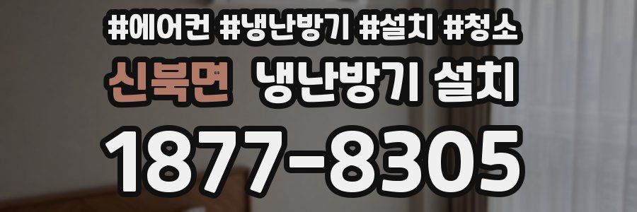 신북면 냉난방기 설치