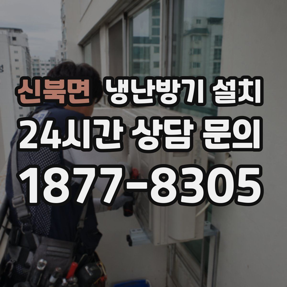 신북면 냉난방기 설치