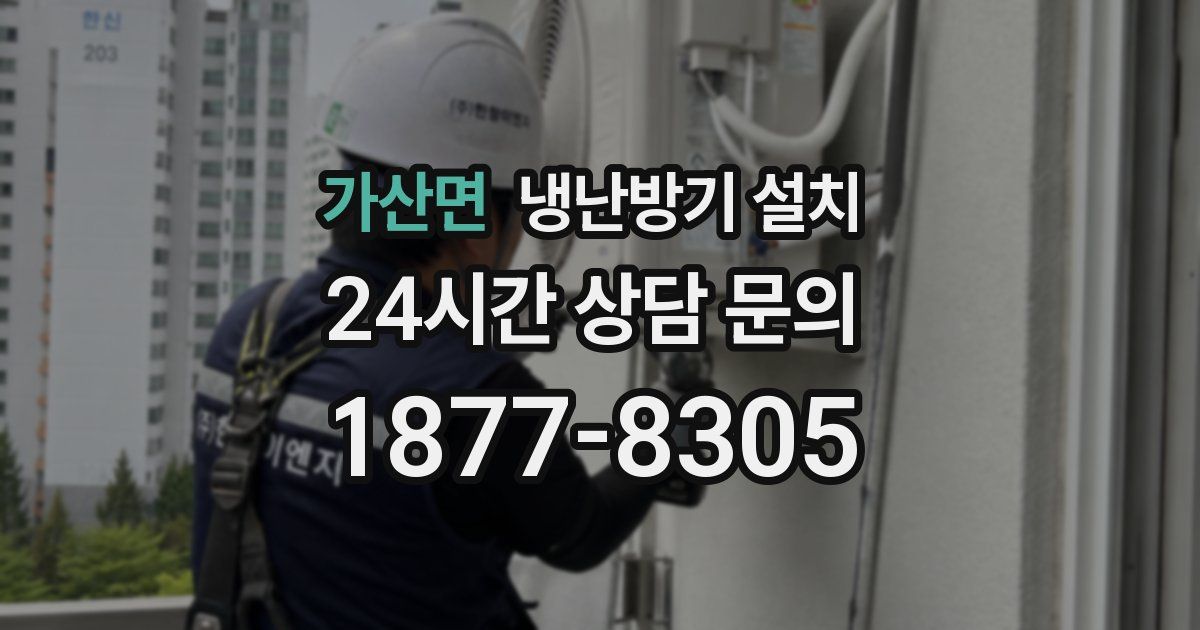 가산면 냉난방기 설치