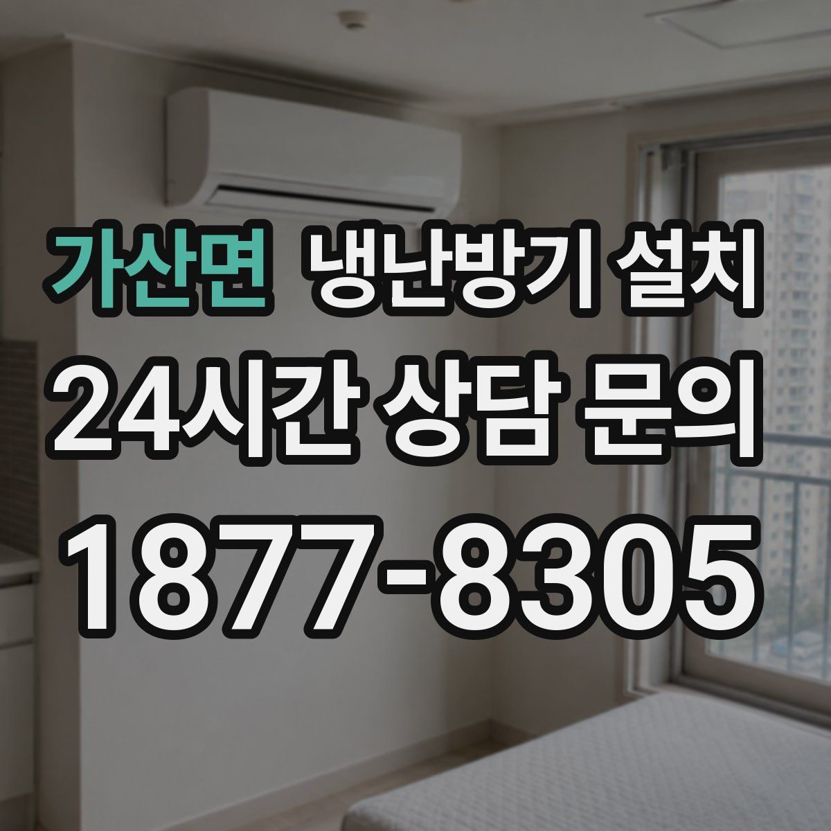 가산면 냉난방기 설치