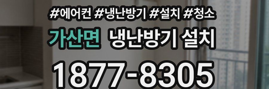 가산면 냉난방기 설치