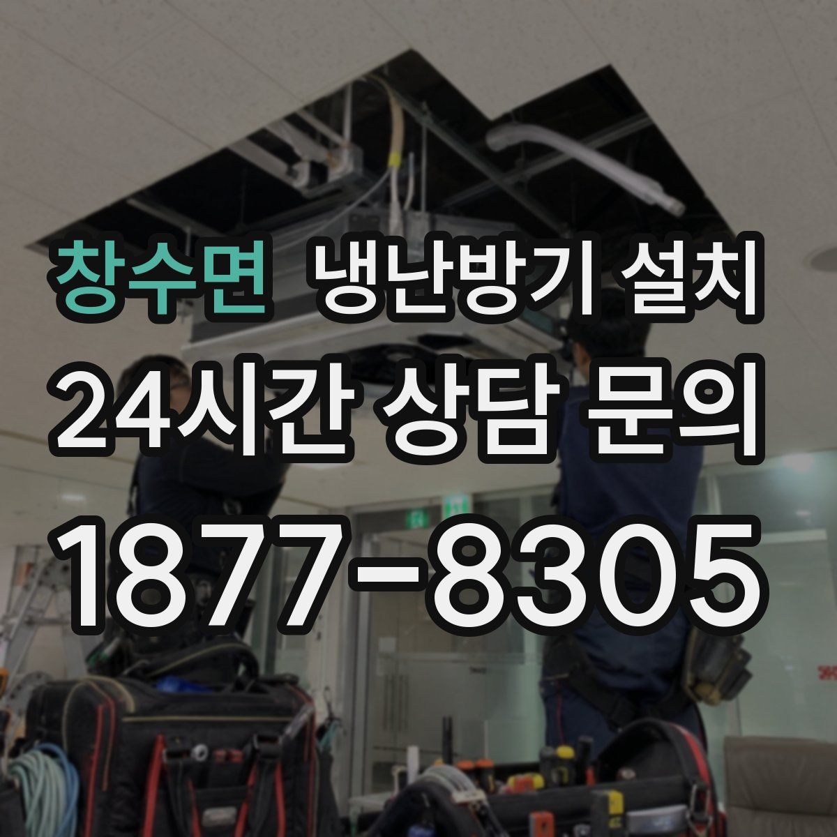 창수면 냉난방기 설치