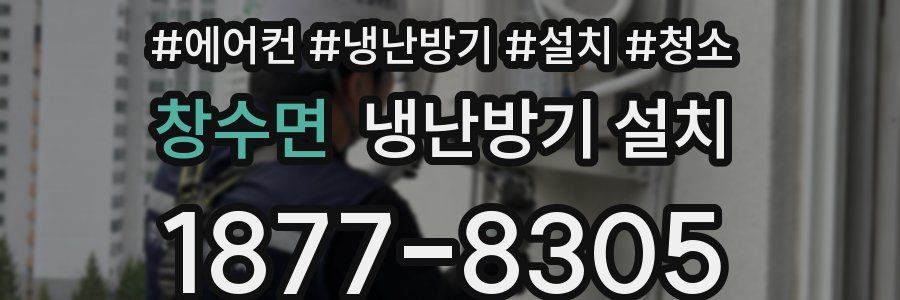 창수면 냉난방기 설치