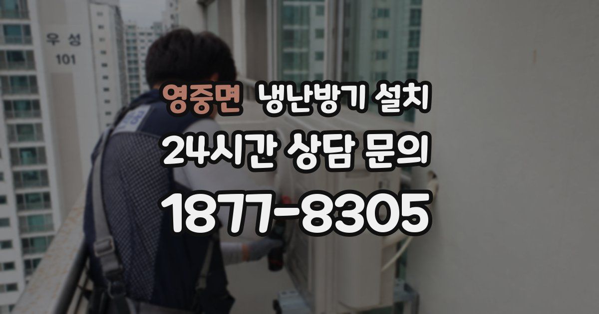 영중면 냉난방기 설치