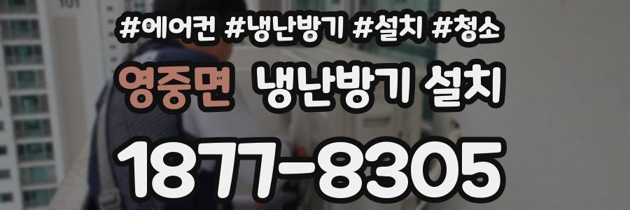 영중면 냉난방기 설치