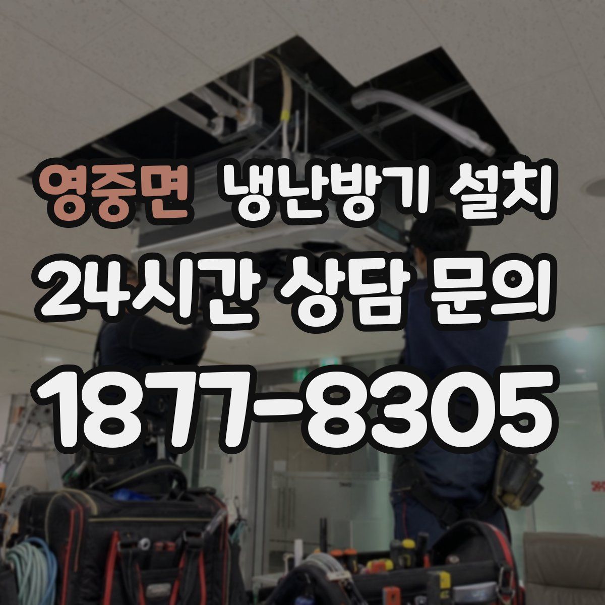 영중면 냉난방기 설치