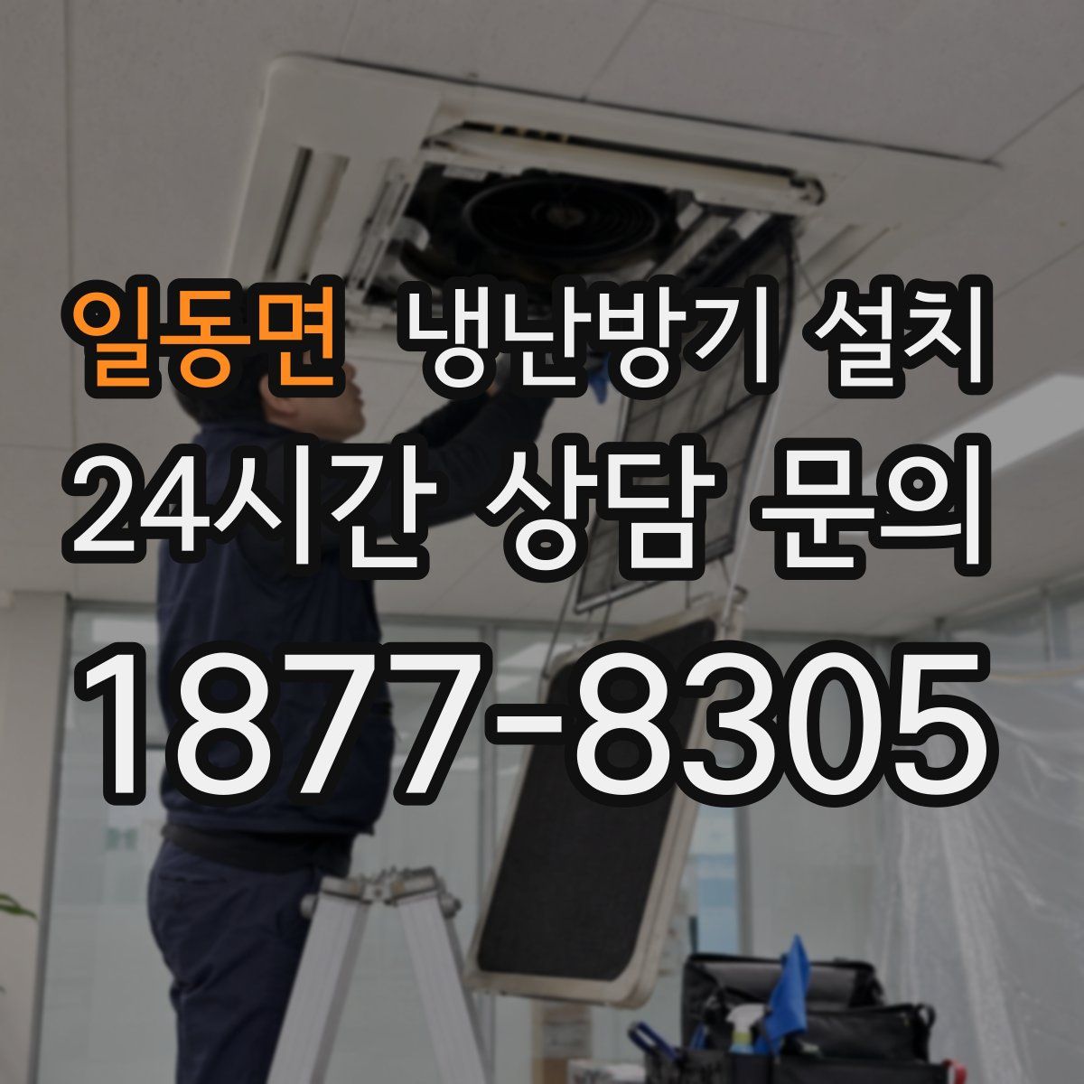 일동면 냉난방기 설치
