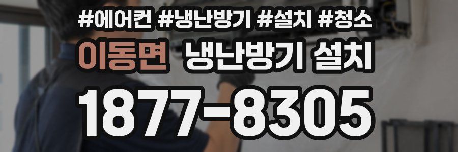 이동면 냉난방기 설치