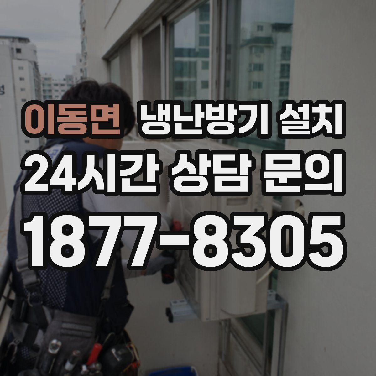 이동면 냉난방기 설치