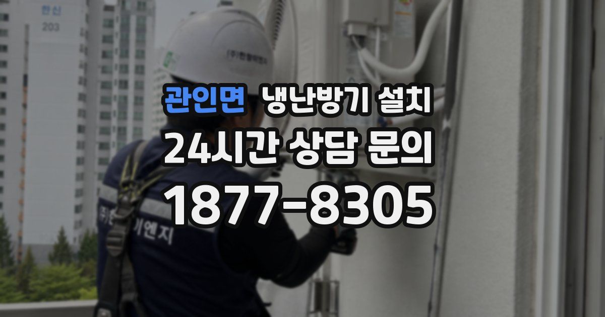 관인면 냉난방기 설치