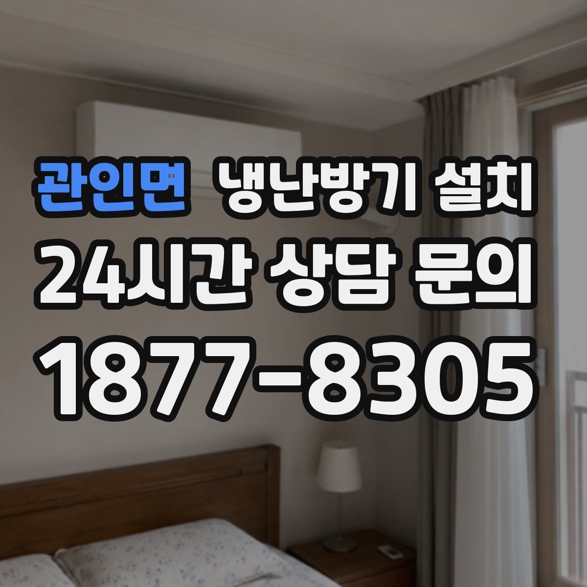 관인면 냉난방기 설치