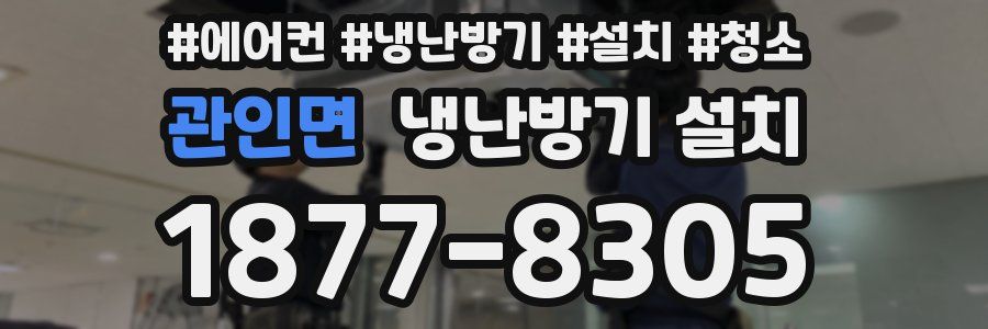 관인면 냉난방기 설치