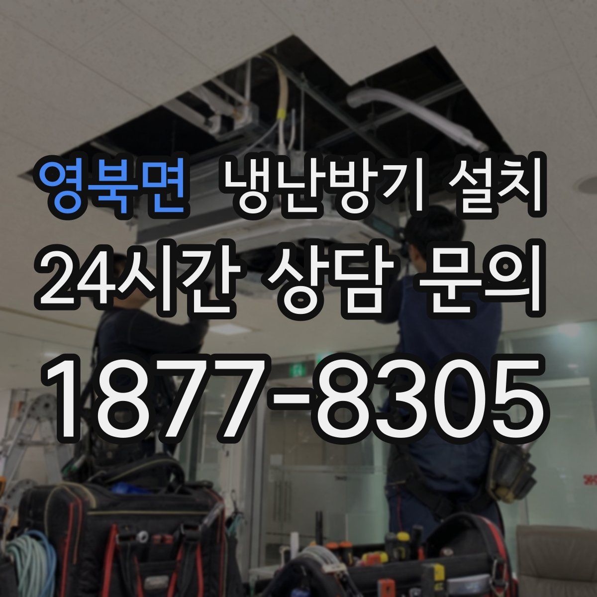 영북면 냉난방기 설치