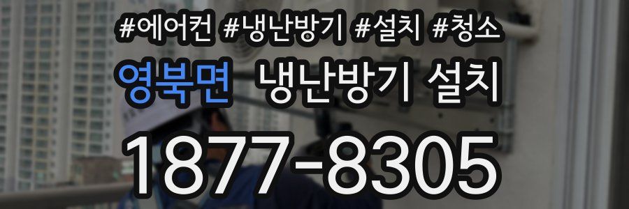 영북면 냉난방기 설치