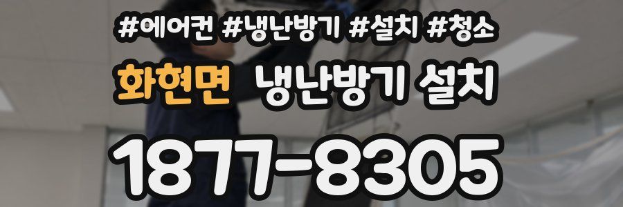 화현면 냉난방기 설치