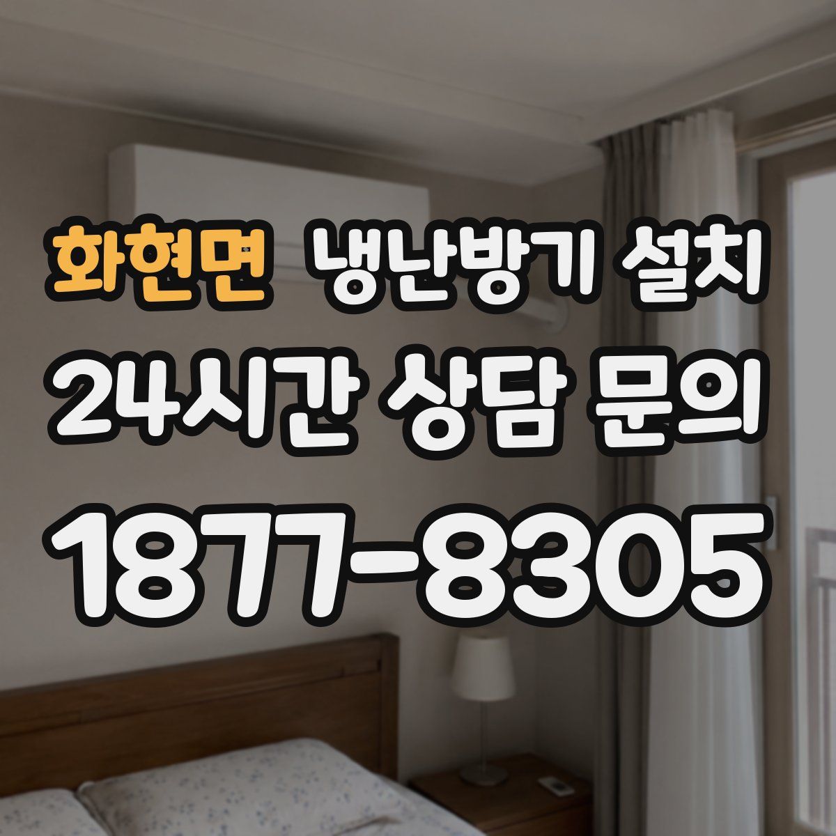 화현면 냉난방기 설치