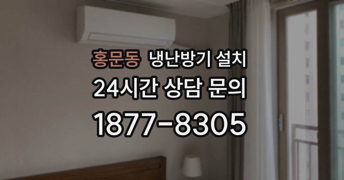 홍문동 냉난방기 설치