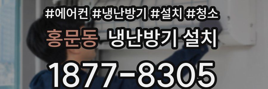홍문동 냉난방기 설치