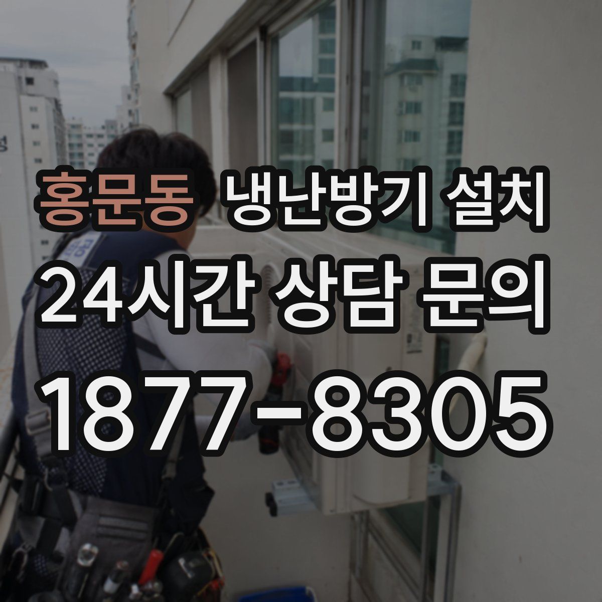홍문동 냉난방기 설치