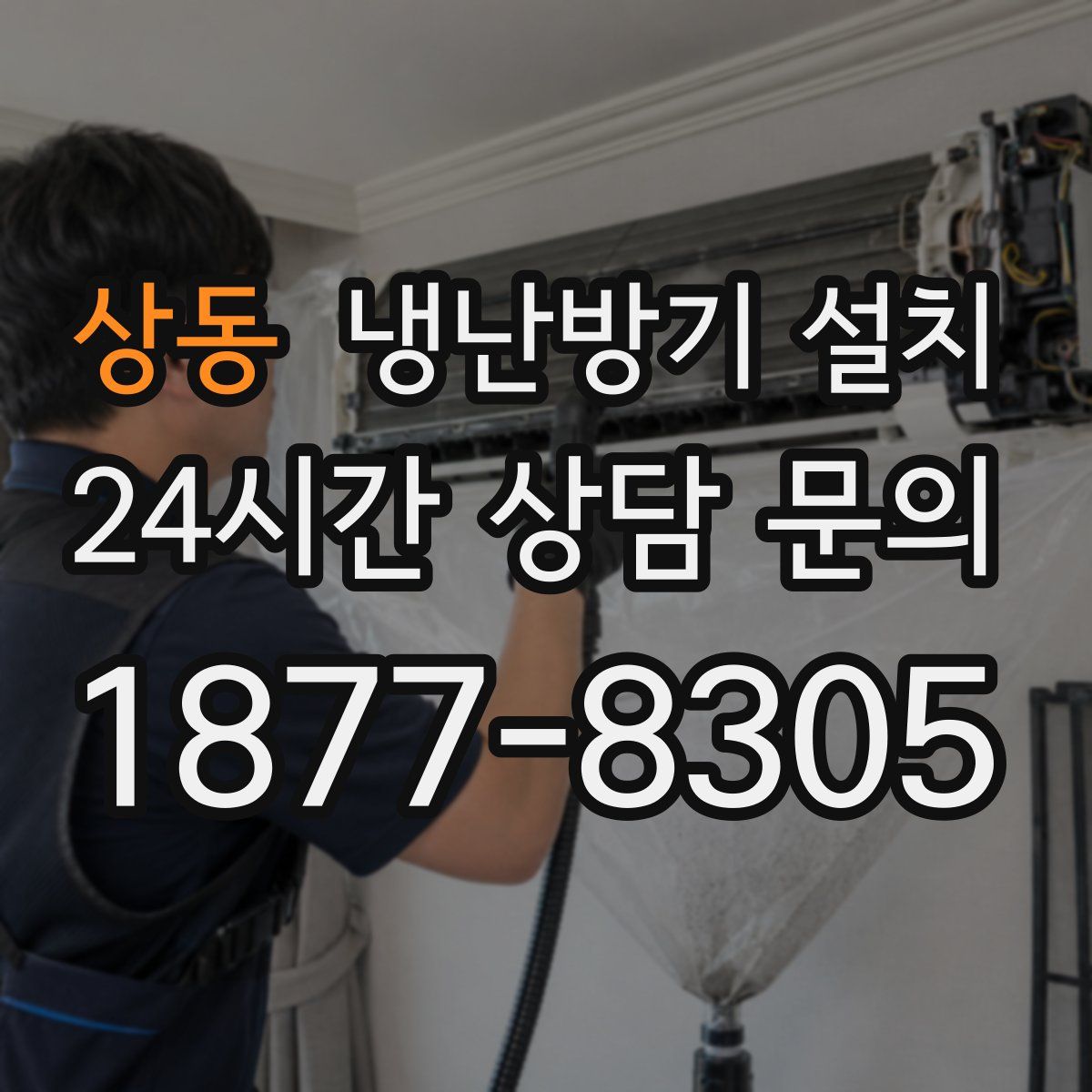 상동 냉난방기 설치