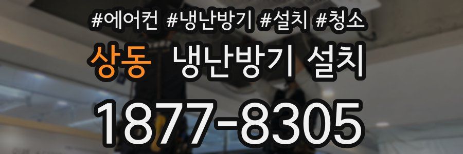 상동 냉난방기 설치