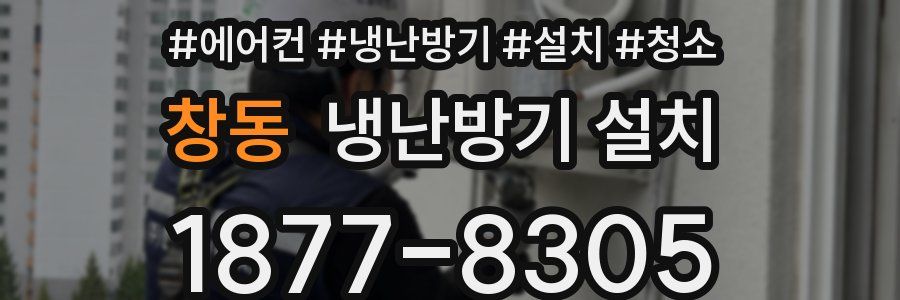창동 냉난방기 설치