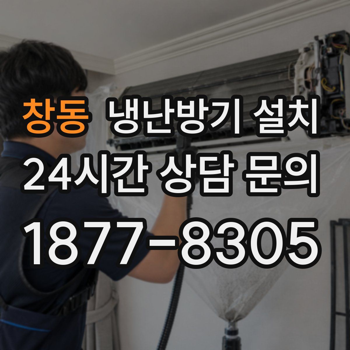창동 냉난방기 설치