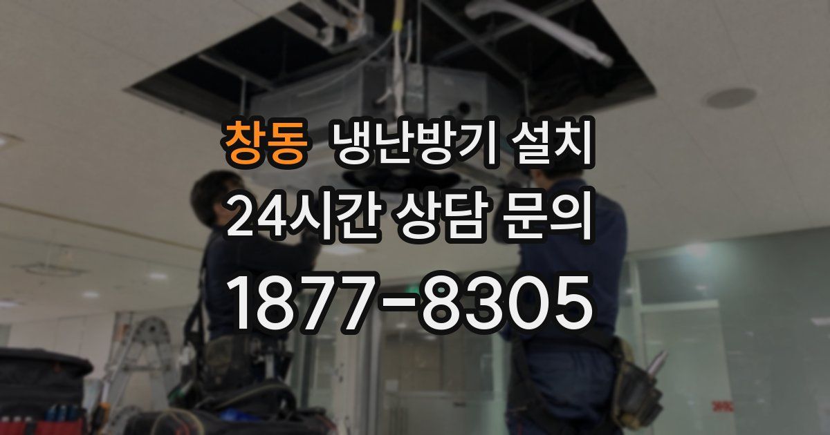 창동 냉난방기 설치