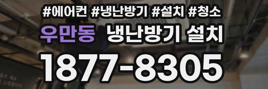 우만동 냉난방기 설치