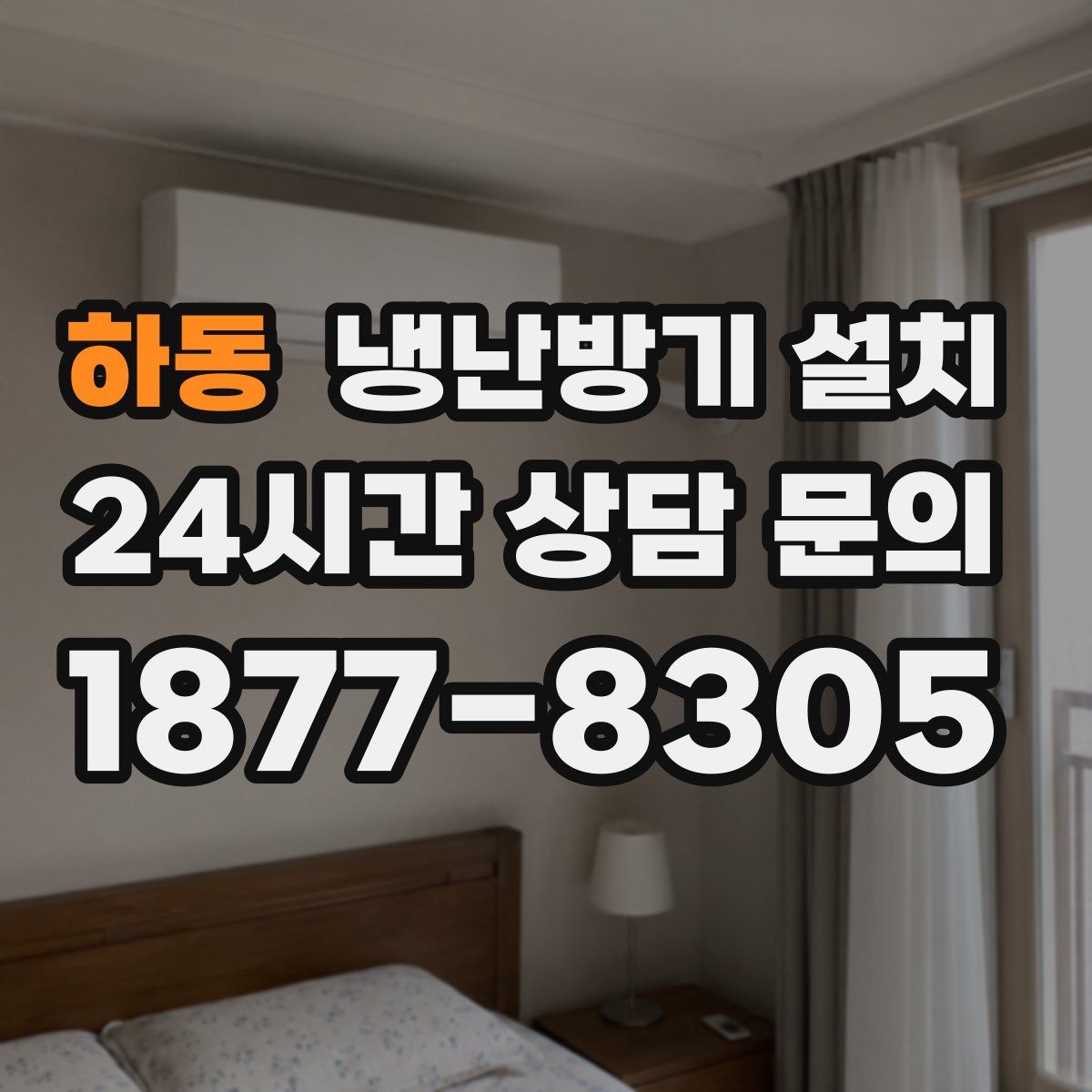 하동 냉난방기 설치