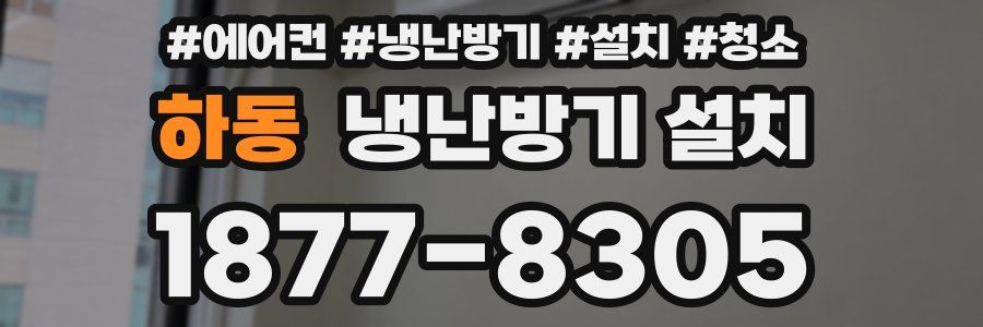하동 냉난방기 설치