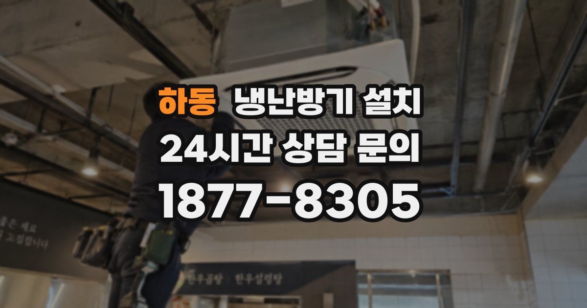 하동 냉난방기 설치
