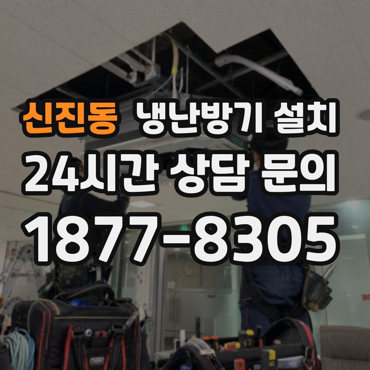 신진동 냉난방기 설치