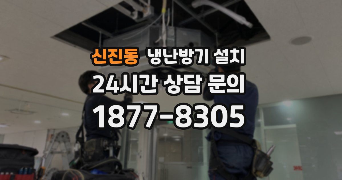 신진동 냉난방기 설치