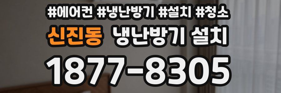 신진동 냉난방기 설치