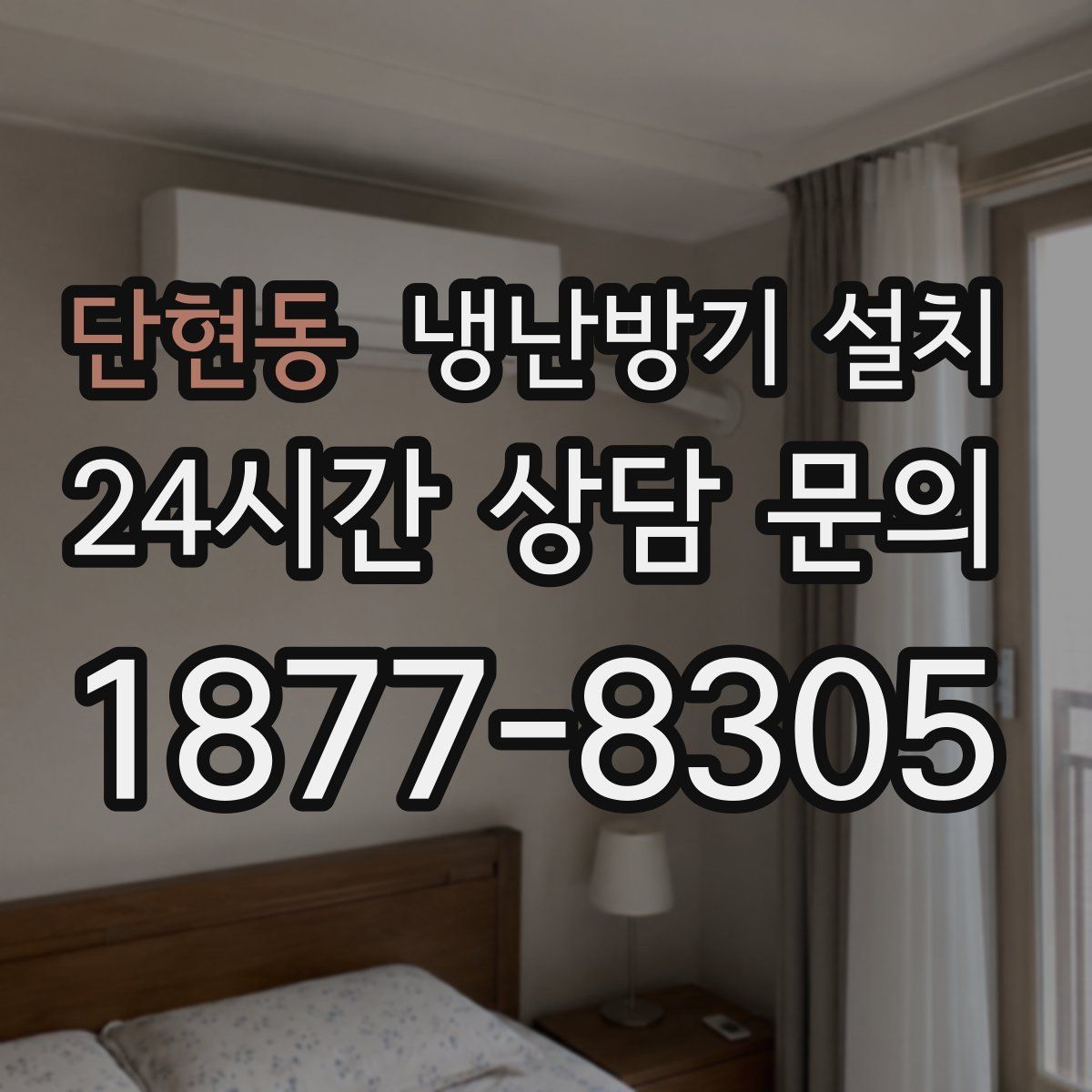 단현동 냉난방기 설치