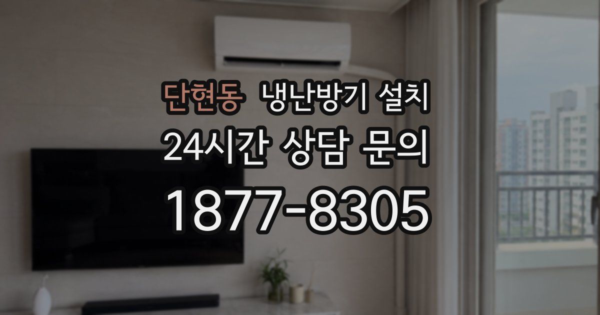 단현동 냉난방기 설치