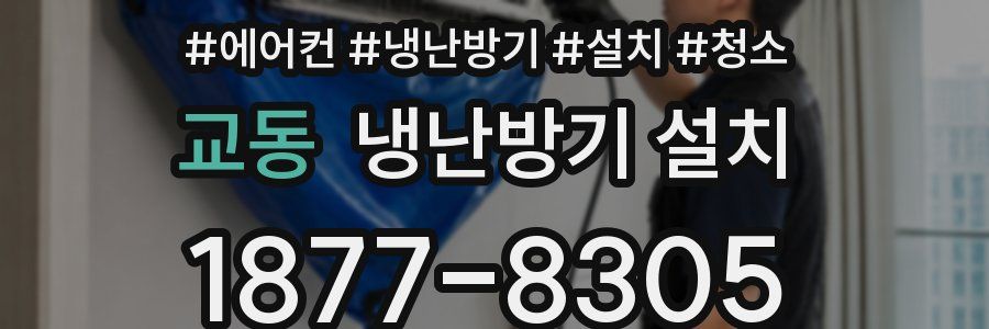 교동 냉난방기 설치