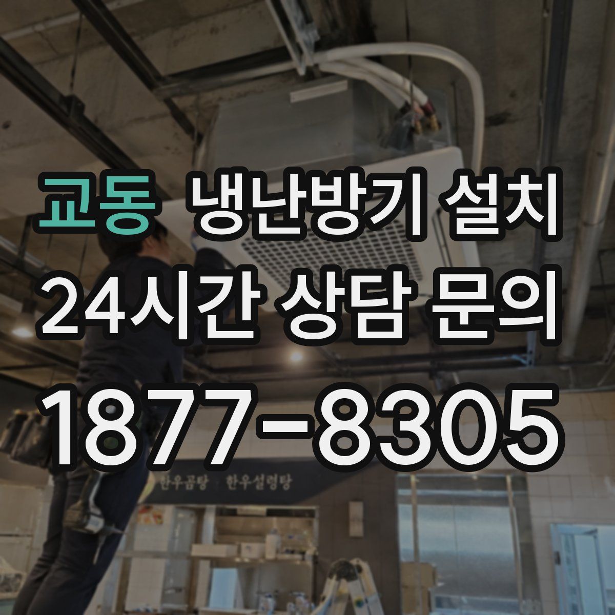 교동 냉난방기 설치
