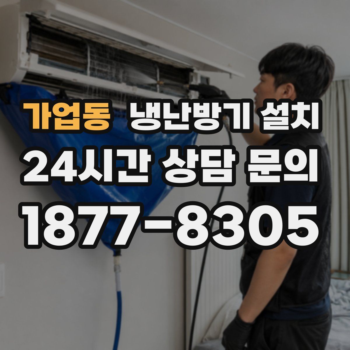가업동 냉난방기 설치