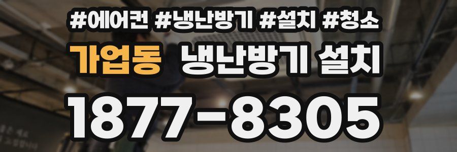가업동 냉난방기 설치