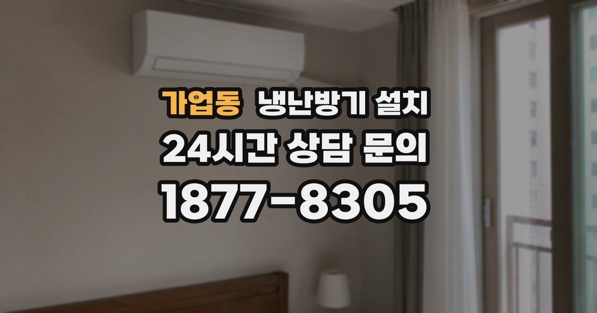 가업동 냉난방기 설치