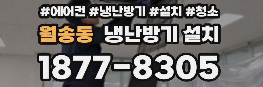 월송동 냉난방기 설치