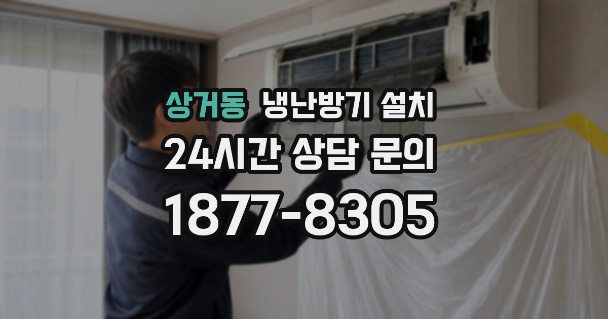 상거동 냉난방기 설치